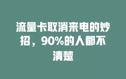 流量卡取消来电的妙招，90%的人都不清楚