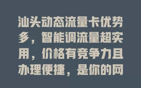 汕头动态流量卡优势多，智能调流量超实用，价格有竞争力且办理便捷，是你的网络好选择！