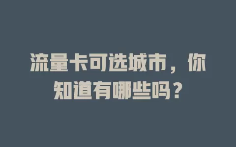流量卡可选城市，你知道有哪些吗？