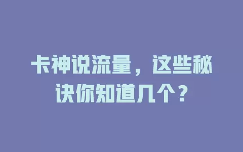卡神说流量，这些秘诀你知道几个？