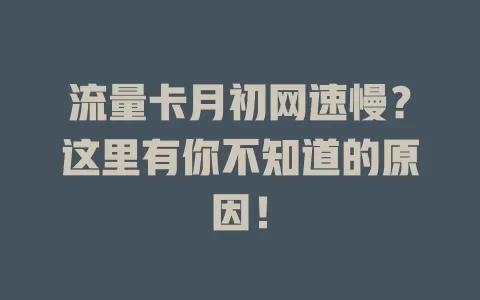 流量卡月初网速慢？这里有你不知道的原因！