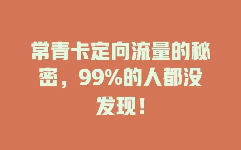 常青卡定向流量的秘密，99%的人都没发现！