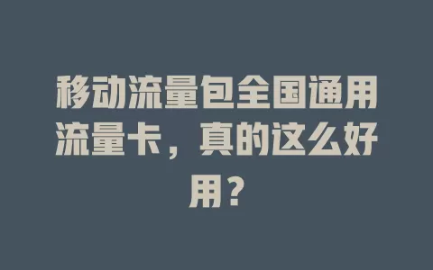 移动流量包全国通用流量卡，真的这么好用？