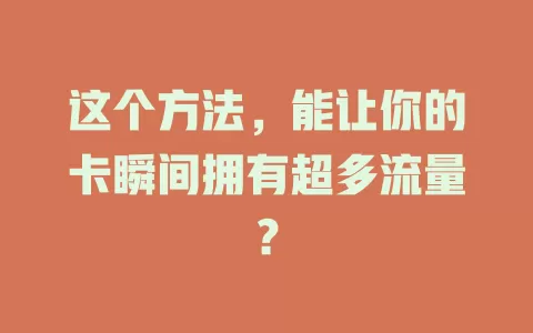 这个方法，能让你的卡瞬间拥有超多流量？
