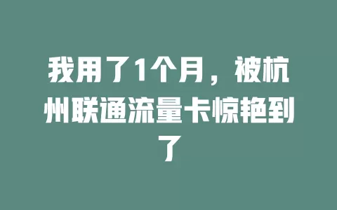我用了1个月，被杭州联通流量卡惊艳到了
