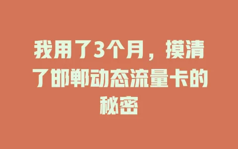 我用了3个月，摸清了邯郸动态流量卡的秘密