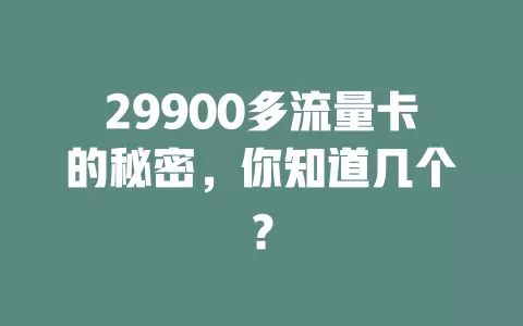 29900多流量卡的秘密，你知道几个？