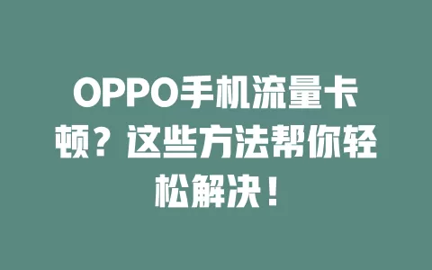 OPPO手机流量卡顿？这些方法帮你轻松解决！
