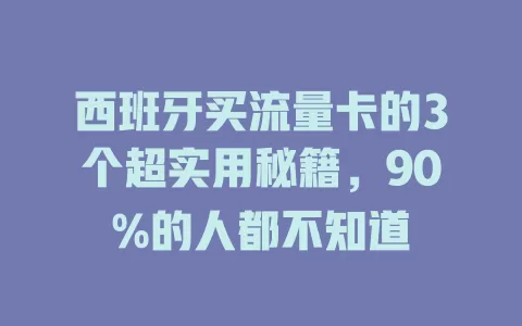 西班牙买流量卡的3个超实用秘籍，90%的人都不知道