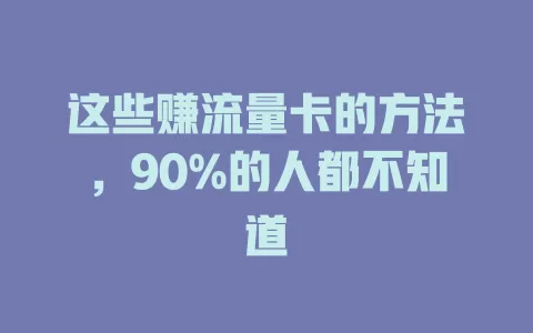 这些赚流量卡的方法，90%的人都不知道