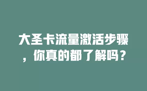 大圣卡流量激活步骤，你真的都了解吗？