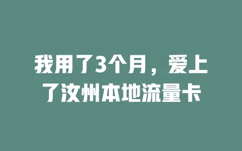我用了3个月，爱上了汝州本地流量卡