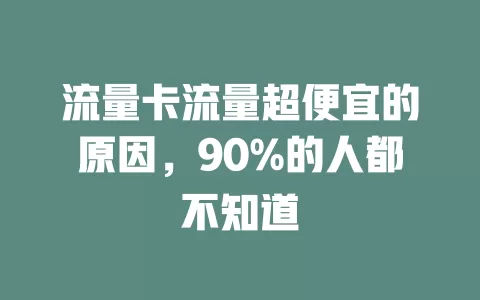 流量卡流量超便宜的原因，90%的人都不知道