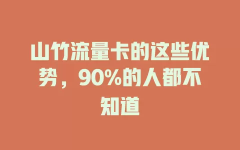 山竹流量卡的这些优势，90%的人都不知道