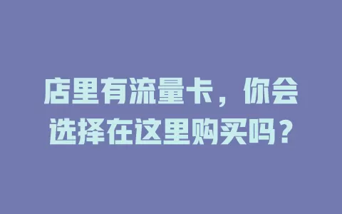 店里有流量卡，你会选择在这里购买吗？