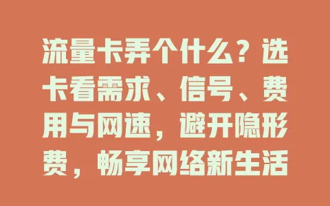 流量卡弄个什么？选卡看需求、信号、费用与网速，避开隐形费，畅享网络新生活