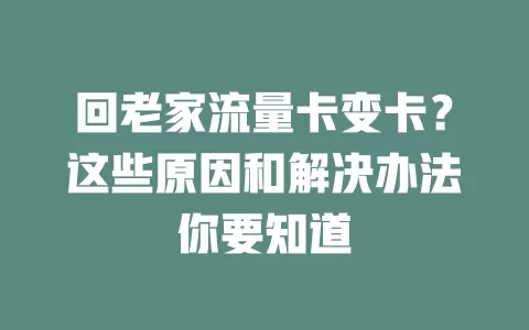 回老家流量卡变卡？这些原因和解决办法你要知道