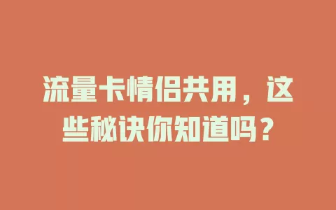 流量卡情侣共用，这些秘诀你知道吗？