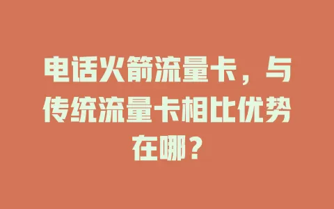 电话火箭流量卡，与传统流量卡相比优势在哪？