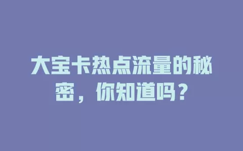大宝卡热点流量的秘密，你知道吗？