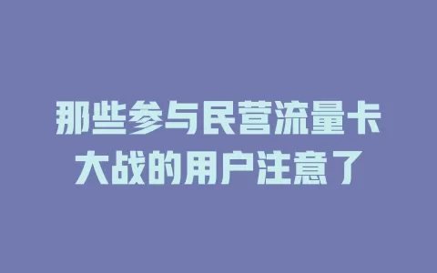 那些参与民营流量卡大战的用户注意了