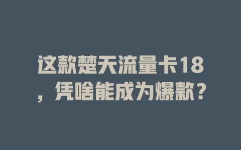这款楚天流量卡18，凭啥能成为爆款？