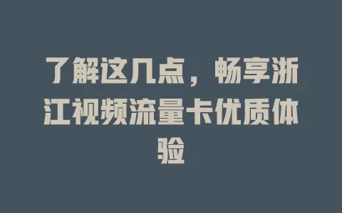 了解这几点，畅享浙江视频流量卡优质体验