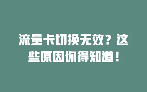 流量卡切换无效？这些原因你得知道！
