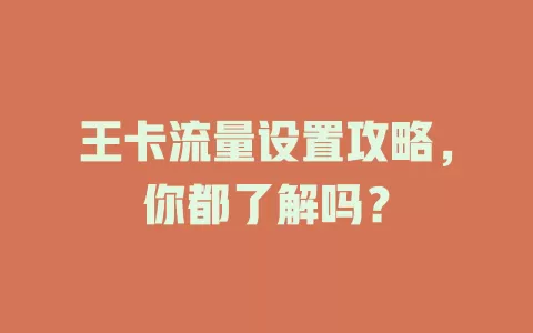 王卡流量设置攻略，你都了解吗？