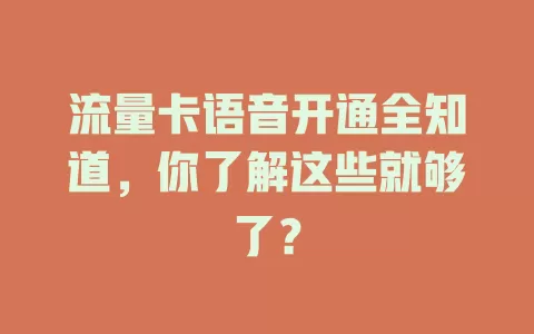 流量卡语音开通全知道，你了解这些就够了？