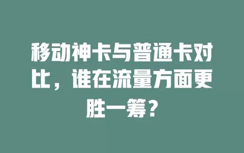 移动神卡与普通卡对比，谁在流量方面更胜一筹？
