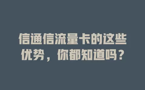 信通信流量卡的这些优势，你都知道吗？