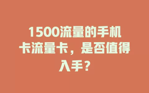 1500流量的手机卡流量卡，是否值得入手？