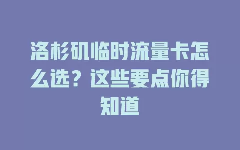 洛杉矶临时流量卡怎么选？这些要点你得知道