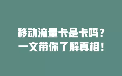 移动流量卡是卡吗？一文带你了解真相！