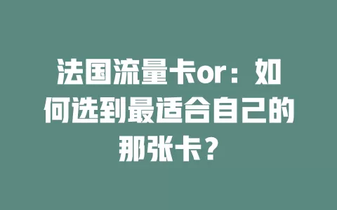 法国流量卡or：如何选到最适合自己的那张卡？