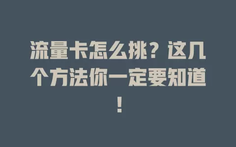 流量卡怎么挑？这几个方法你一定要知道！