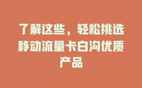 了解这些，轻松挑选移动流量卡白沟优质产品