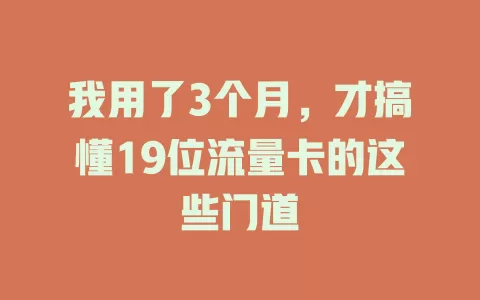 我用了3个月，才搞懂19位流量卡的这些门道