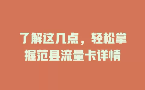 了解这几点，轻松掌握范县流量卡详情
