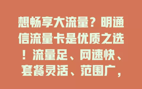 想畅享大流量？明通信流量卡是优质之选！流量足、网速快、套餐灵活、范围广，解决流量烦恼，开启畅快网络之旅