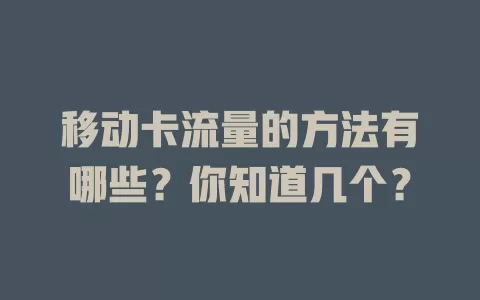 移动卡流量的方法有哪些？你知道几个？