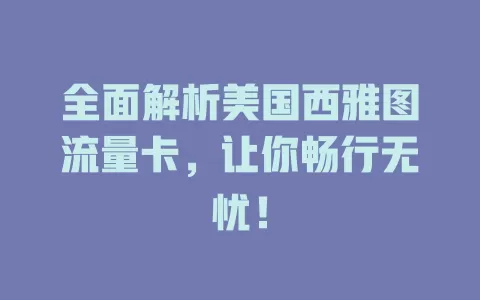 全面解析美国西雅图流量卡，让你畅行无忧！