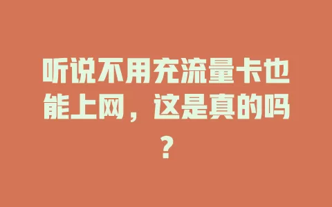 听说不用充流量卡也能上网，这是真的吗？