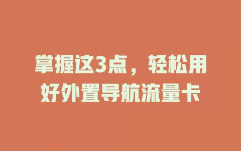 掌握这3点，轻松用好外置导航流量卡