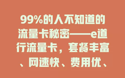 99%的人不知道的流量卡秘密——e道行流量卡，套餐丰富、网速快、费用优、服务贴心