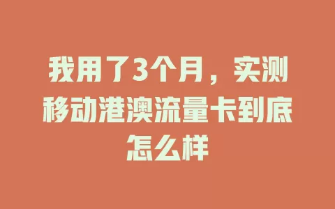 我用了3个月，实测移动港澳流量卡到底怎么样