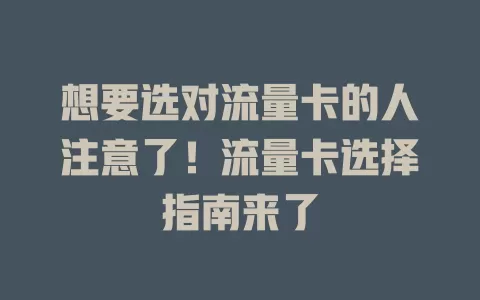 想要选对流量卡的人注意了！流量卡选择指南来了
