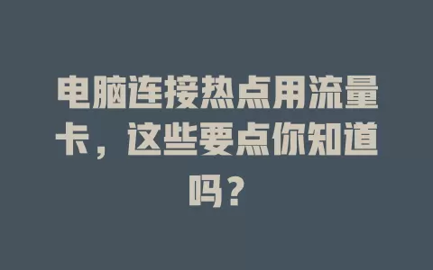 电脑连接热点用流量卡，这些要点你知道吗？