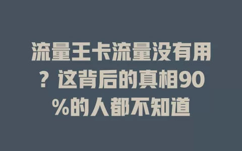 流量王卡流量没有用？这背后的真相90%的人都不知道